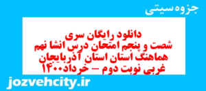 دانلود رایگان سری شصت و پنجم نمونه سوال انشا نهم به همراه pdf