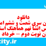 دانلود رایگان سری شصت و ششم نمونه سوال انشا نهم به همراه pdf