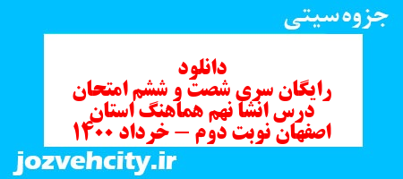 دانلود رایگان سری شصت و ششم نمونه سوال انشا نهم به همراه pdf