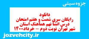 دانلود رایگان سری شصت و هفتم نمونه سوال انشا نهم به همراه pdf