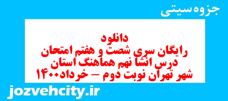 دانلود رایگان سری شصت و هفتم نمونه سوال انشا نهم به همراه pdf
