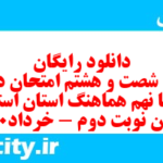 دانلود رایگان سری شصت و هشتم نمونه سوال انشا نهم به همراه pdf