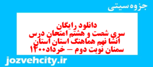 دانلود رایگان سری شصت و هشتم نمونه سوال انشا نهم به همراه pdf