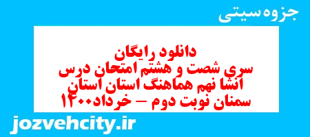 دانلود رایگان سری شصت و هشتم نمونه سوال انشا نهم به همراه pdf