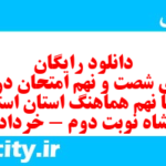 دانلود رایگان سری شصت و نهم نمونه سوال انشا نهم به همراه pdf