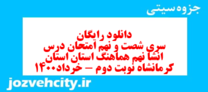 دانلود رایگان سری شصت و نهم نمونه سوال انشا نهم به همراه pdf