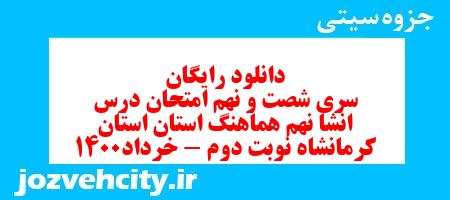 دانلود رایگان سری شصت و نهم نمونه سوال انشا نهم به همراه pdf