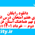 دانلود رایگان سری هفتم نمونه سوال انشا نهم به همراه pdf