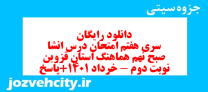 دانلود رایگان سری هفتم نمونه سوال انشا نهم به همراه pdf