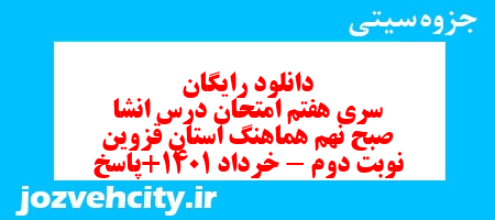 دانلود رایگان سری هفتم نمونه سوال انشا نهم به همراه pdf