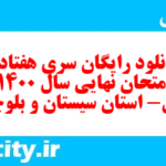 دانلود رایگان سری هفتادم نمونه سوال انشا نهم به همراه pdf