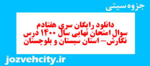 دانلود رایگان سری هفتادم نمونه سوال انشا نهم به همراه pdf