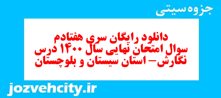 دانلود رایگان سری هفتادم نمونه سوال انشا نهم به همراه pdf