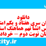 دانلود رایگان سری هفتاد و یکم نمونه سوال انشا نهم به همراه pdf