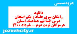 دانلود رایگان سری هفتاد و یکم نمونه سوال انشا نهم به همراه pdf