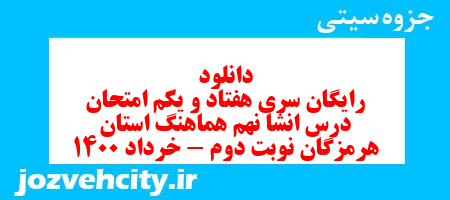 دانلود رایگان سری هفتاد و یکم نمونه سوال انشا نهم به همراه pdf