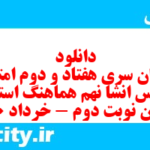 دانلود رایگان سری هفتاد و دوم نمونه سوال انشا نهم به همراه pdf