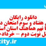دانلود رایگان سری هفتاد و سوم نمونه سوال انشا نهم به همراه pdf
