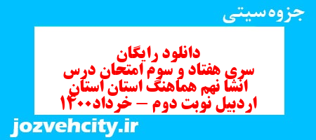دانلود رایگان سری هفتاد و سوم نمونه سوال انشا نهم به همراه pdf