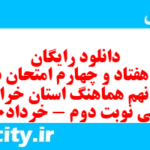 دانلود رایگان سری هفتاد و چهارم نمونه سوال انشا نهم به همراه pdf