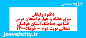 دانلود رایگان سری هفتاد و چهارم نمونه سوال انشا نهم به همراه pdf