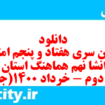 دانلود رایگان سری هفتاد و پنجم نمونه سوال انشا نهم به همراه pdf
