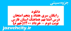 دانلود رایگان سری هفتاد و پنجم نمونه سوال انشا نهم به همراه pdf