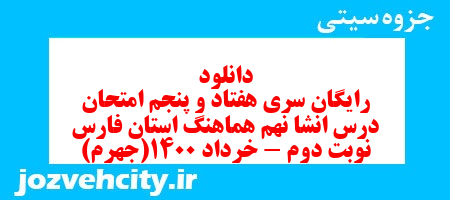 دانلود رایگان سری هفتاد و پنجم نمونه سوال انشا نهم به همراه pdf