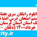 دانلود رایگان سری هفتاد و ششم نمونه سوال انشا نهم به همراه pdf