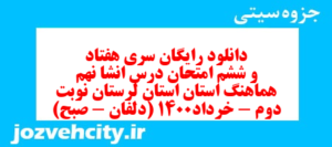 دانلود رایگان سری هفتاد و ششم نمونه سوال انشا نهم به همراه pdf