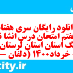 دانلود رایگان سری هفتاد و هفتم نمونه سوال انشا نهم به همراه pdf