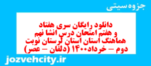 دانلود رایگان سری هفتاد و هفتم نمونه سوال انشا نهم به همراه pdf