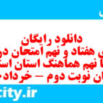 دانلود رایگان سری هفتاد و نهم نمونه سوال انشا نهم به همراه pdf