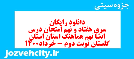 دانلود رایگان سری هفتاد و نهم نمونه سوال انشا نهم به همراه pdf