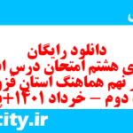 دانلود رایگان سری هشتم نمونه سوال انشا نهم به همراه pdf