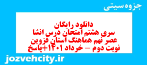 دانلود رایگان سری هشتم نمونه سوال انشا نهم به همراه pdf