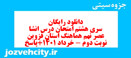 دانلود رایگان سری هشتم نمونه سوال انشا نهم به همراه pdf