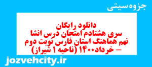 دانلود رایگان سری هشتادم نمونه سوال انشا نهم به همراه pdf
