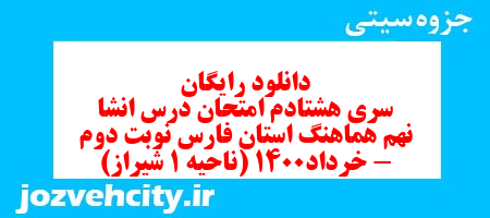 دانلود رایگان سری هشتادم نمونه سوال انشا نهم به همراه pdf
