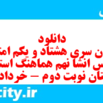 دانلود رایگان سری هشتاد و یکم نمونه سوال انشا نهم به همراه pdf