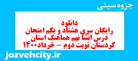 دانلود رایگان سری هشتاد و یکم نمونه سوال انشا نهم به همراه pdf
