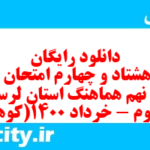 دانلود رایگان سری هشتاد و چهارم نمونه سوال انشا نهم به همراه pdf