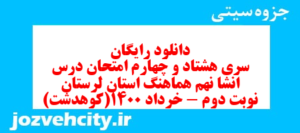 دانلود رایگان سری هشتاد و چهارم نمونه سوال انشا نهم به همراه pdf
