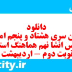 دانلود رایگان سری هشتاد و پنجم نمونه سوال انشا نهم به همراه pdf
