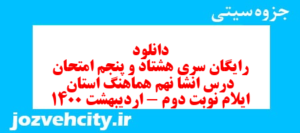 دانلود رایگان سری هشتاد و پنجم نمونه سوال انشا نهم به همراه pdf