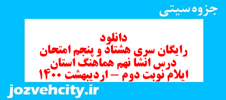 دانلود رایگان سری هشتاد و پنجم نمونه سوال انشا نهم به همراه pdf