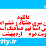دانلود رایگان سری هشتاد و ششم نمونه سوال انشا نهم به همراه pdf