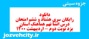 دانلود رایگان سری هشتاد و ششم نمونه سوال انشا نهم به همراه pdf