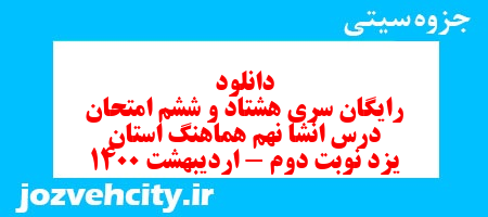 دانلود رایگان سری هشتاد و ششم نمونه سوال انشا نهم به همراه pdf