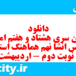 دانلود رایگان سری هشتاد و هفتم نمونه سوال انشا نهم به همراه pdf